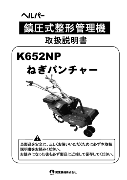 鎮圧式整形管理機 K652NP ねぎパンチャー