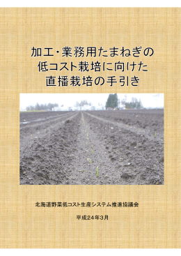 北海道野菜低コスト生産システム推進協議会 平成24年3月