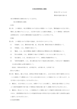 埼玉県警察防火規程（PDF：157KB）