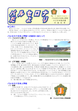 はじめに バルセロナ日本人学校への赴任にあたって バルセロナ日本人