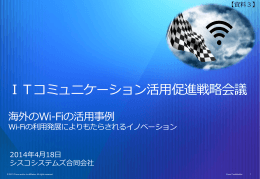 シスコシステムズ合同会社説明資料