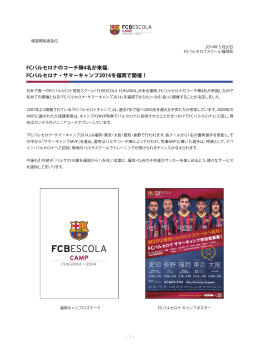 FCバルセロナ・サマーキャンプ2014を福岡で開催！