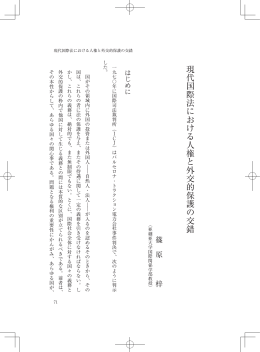 現代国際法における人権と外交的保護の交錯