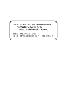 「住民協働によるまちづくり ～住まいの町から文化の町へ～」