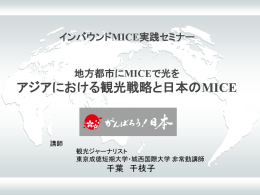 アジアにおける観光戦略と日本のMICE