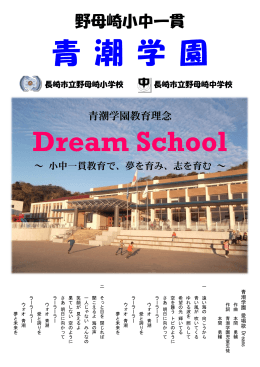 青 潮 学 園 Dream School