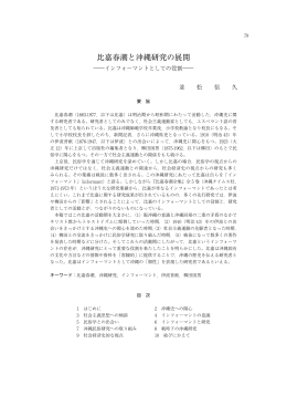 比嘉春潮と沖縄研究の展開 - 京都産業大学 学術リポジトリ