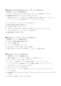 CD-ROM を Windows Media Player に保存して聴く方法（Windows 版