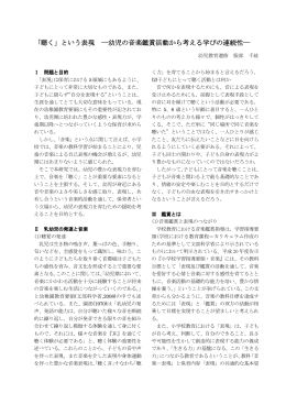 「聴く」という表現 ―幼児の音楽鑑賞活動から考える学びの連続性―
