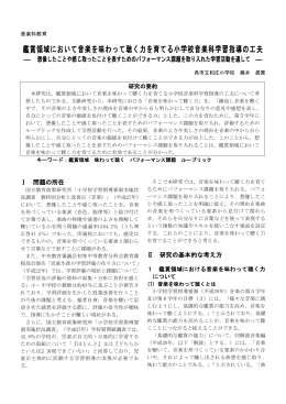鑑賞領域において音楽を味わって聴く力を育てる小学校音楽科学習指導