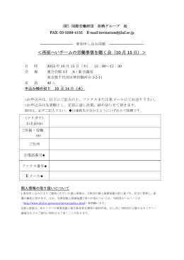 ＜再招へいチームの労働事情を聴く会（10 月 15 日）＞