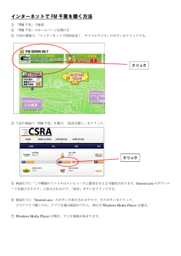 インターネットで FM 千里を聴く方法