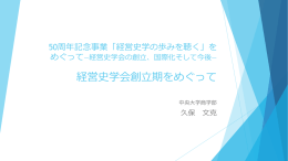 50周年記念事業「経営史学の歩みを聴く」を めぐって―経営 - C