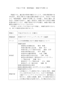 平成27年度 愛媛県議会 地域の声を聴く会 県議会では、議会基本条例