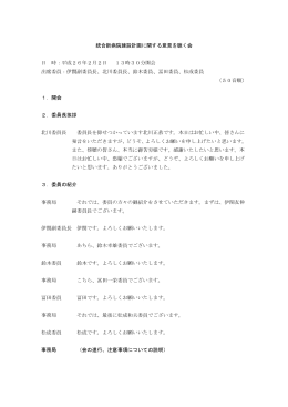 統合新病院建設計画に関する意見を聴く会 日 時：平成26年2月