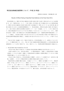 特定添加物検定結果等について（平成 25 年度）