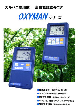 ガルバニ電池式 高機能酸素モニタ OXYMAN シリーズ