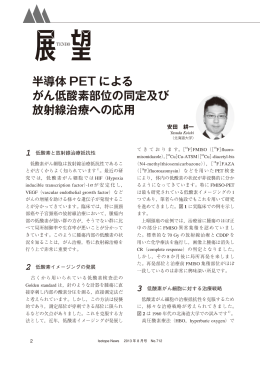 半導体 PET による がん低酸素部位の同定及び 放射線治療への応用