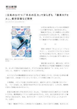 （元気のひけつ）「羊水の圧力」で安らぎも 「酸素カプセ ル」、疲労回復など