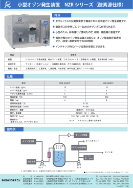 小型オゾン発生装置 NZR シリーズ（酸素源仕様）