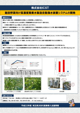 施設野菜向け高濃度酸素水製造自動潅水装置システムの開発（PDF