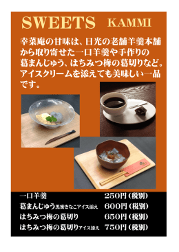 幸菜庵の甘味は、日光の老舗羊羹本舗 から取り寄せた一口羊羹や