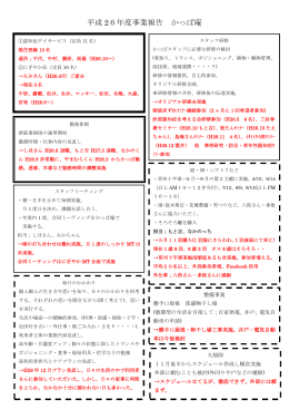 平成 26年度事業報告 かっぱ庵
