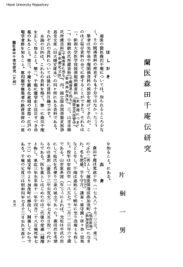 蘭医森田千庵伝研究