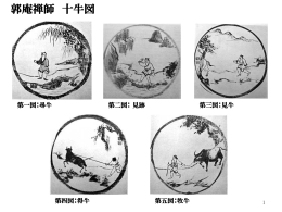 郭庵禅師 十牛図