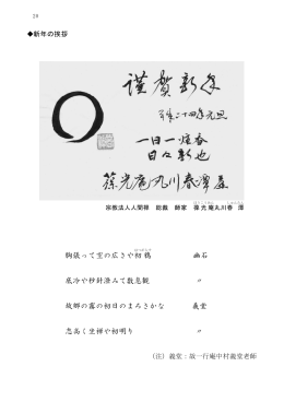 新年の挨拶 謹賀新年 ････丸川 春潭他