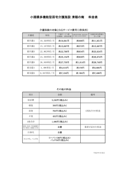 小規模多機能型居宅介護「清穏の庵」 料金表(PDFファイル)