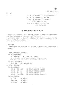 代表取締役等の異動に関するお知らせ