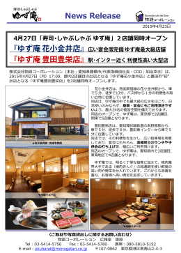 4月 27日「寿司･しゃぶしゃぶ ゆず庵」2店舗同時オープン