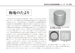 梅庵のたより - 金沢文化振興財団