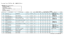 プログラム一覧・料金表 - True Japan Tours