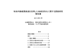 秋田内陸縦貫鉄道を活用した地域活性化に関する調査研究 報告書
