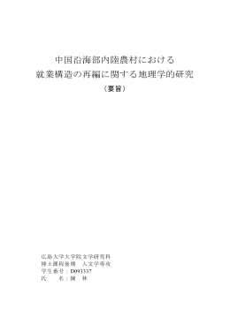 中国沿海部内陸農村における 就業構造の再編に関する地理学的研究