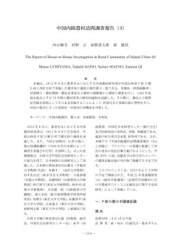 中国内陸農村訪問調査報告（4）