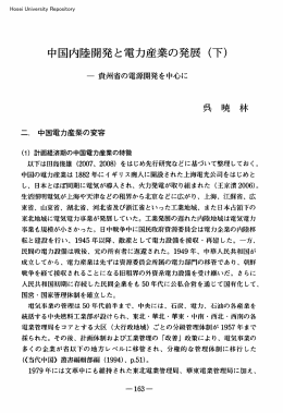中国内陸開発と電力産業の発展（下）