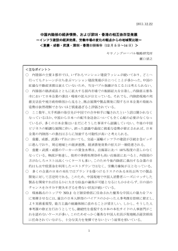 中国内陸部の経済情勢、および深圳・香港の相互依存型発展