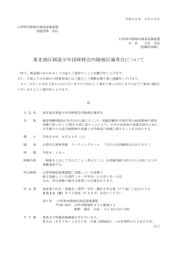 東北地区剣道少年団研修会内陸地区選考会について