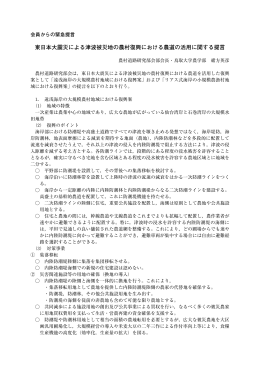 津波被災地の農村復興における農道の活用に関する提言