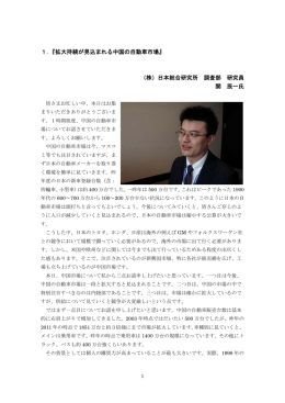 1．『拡大持続が見込まれる中国の自動車市場』 （株