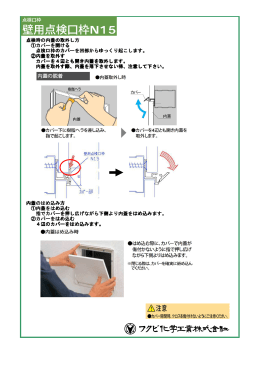 点検時の内蓋の取外し方 ①カバーを開ける 点検口枠のカバーを凹部