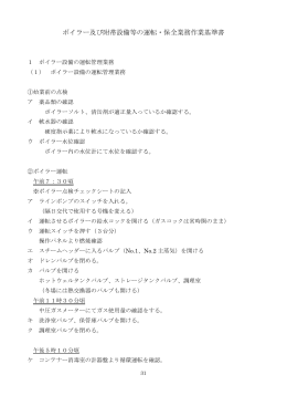 ボイラー及び附帯設備等の運転・保全業務作業基準書