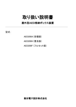 取り扱い説明書 - 飯田電子設計株式会社