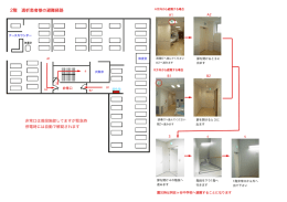 2階 透析患者様の避難経路