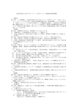 公益社団法人松戸市シルバー人材センター地域班設置要綱 （趣旨） 第 1