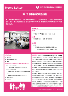 第2回策定班会議 ニュースレター（PDF形式 1514KB）