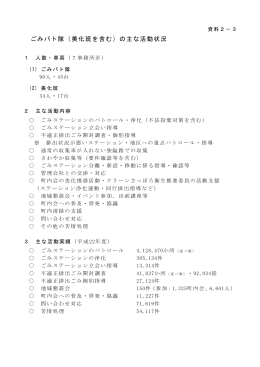 ごみパト隊（美化班を含む）の主な活動状況